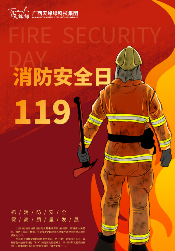 11月9日！消防安全，时刻牢记心中