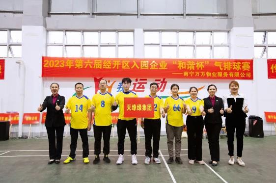 气排竞风流，拼搏更精彩！广西天缘绿科技集团参加第六届南宁经开区入园企业“和谐杯”气排球赛