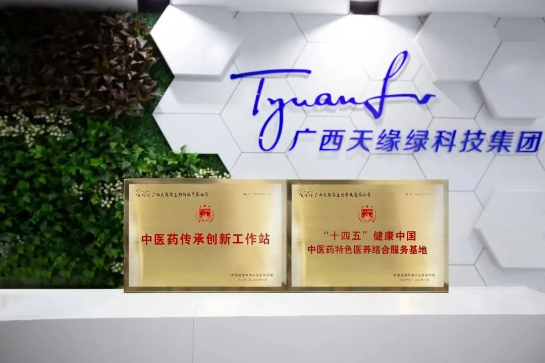 喜报！天缘绿集团获授：中医药传承创新工作站暨“十四五”健康中国-中医药特色医养结合服务基地