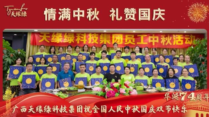 天缘绿集团祝全国人民阖家团圆，幸福安康，中秋国庆​双节快乐！