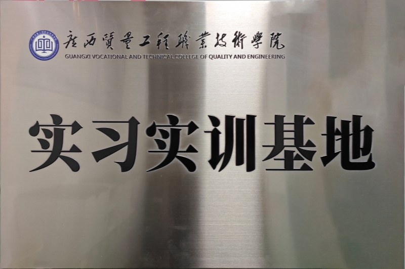 广西质量工程职业技术学院实习实训基地.jpg 广西质量工程职业技术学院实习实训基地.jpg