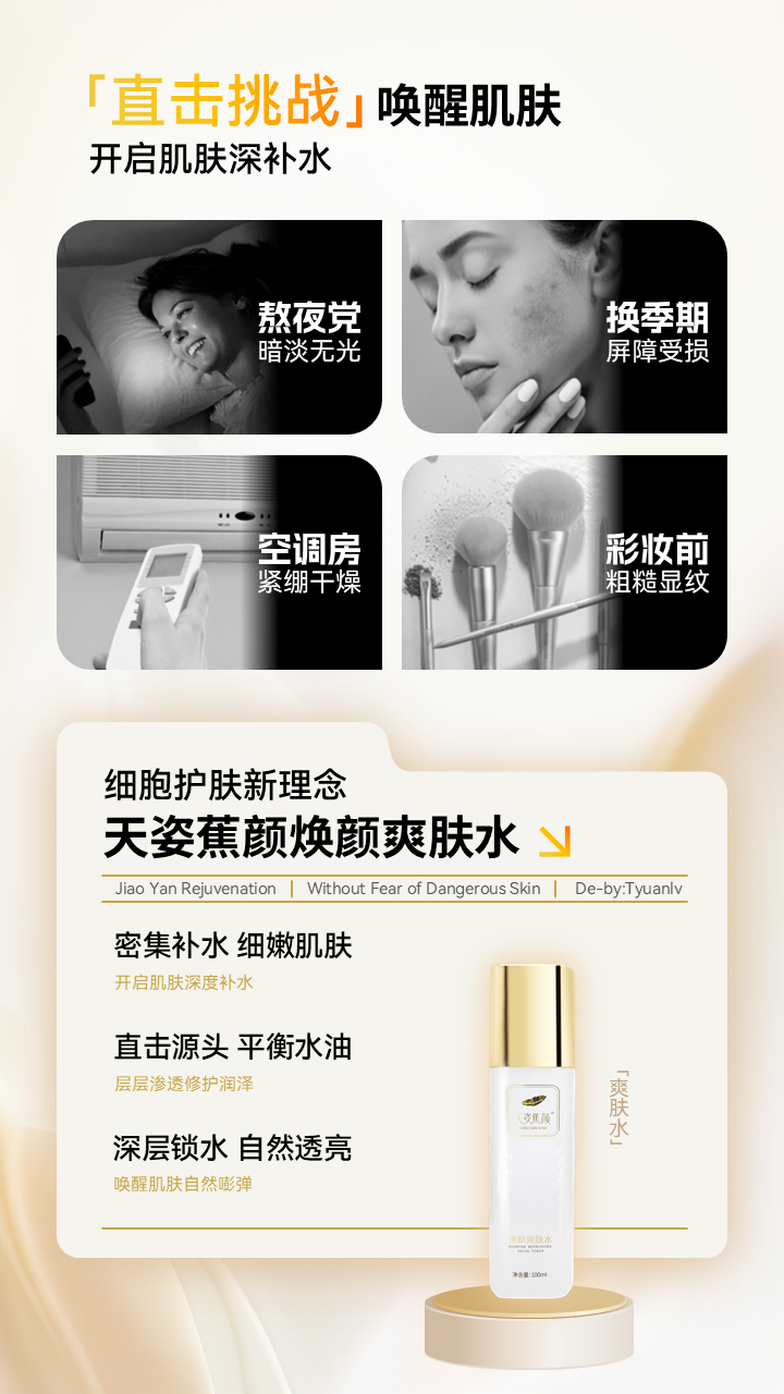 天姿蕉颜-电商素材-爽肤水-详情页2-20250225.PNG