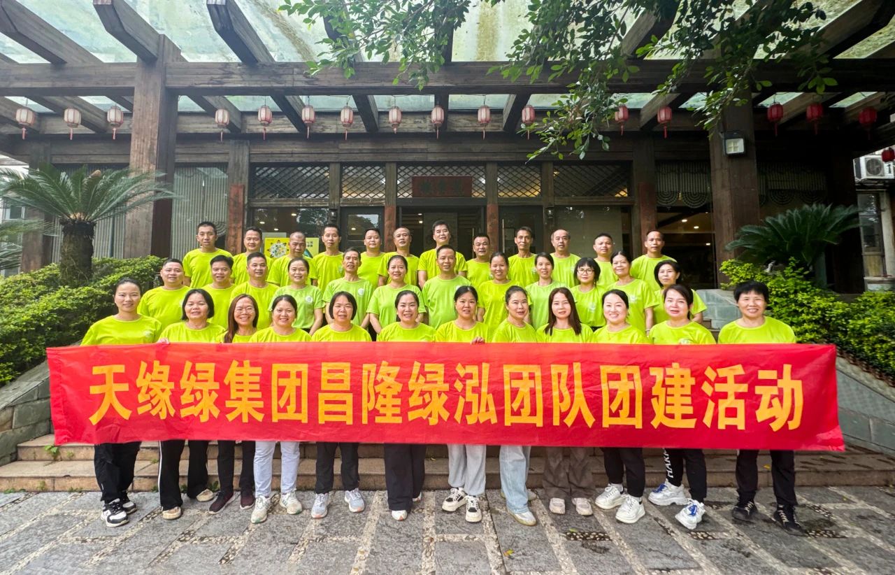 独行者速，众行者远--天缘绿集团昌隆绿泓团队团建活动