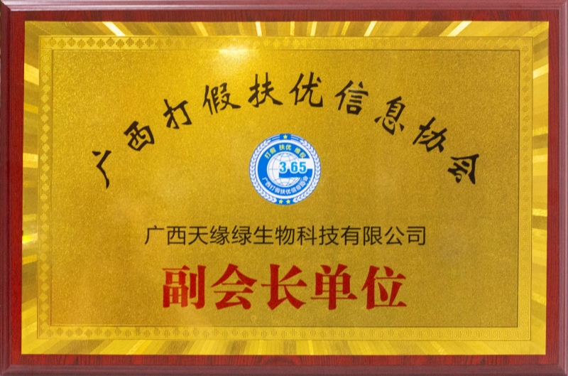 广西打假扶优信息协会副会长单位.jpg 广西打假扶优信息协会副会长单位.jpg