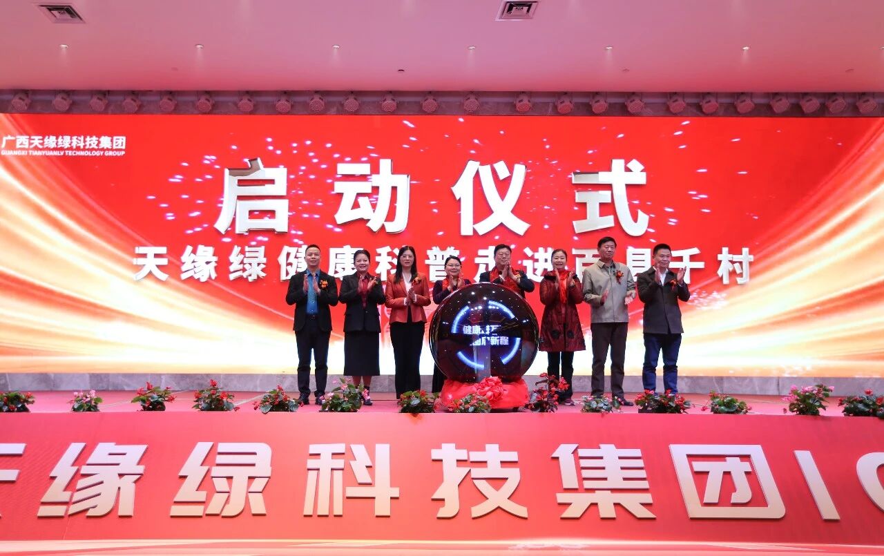 健康科普进万家，大爱足迹遍壮乡——天缘绿“健康科普走进百县千村”正式启动