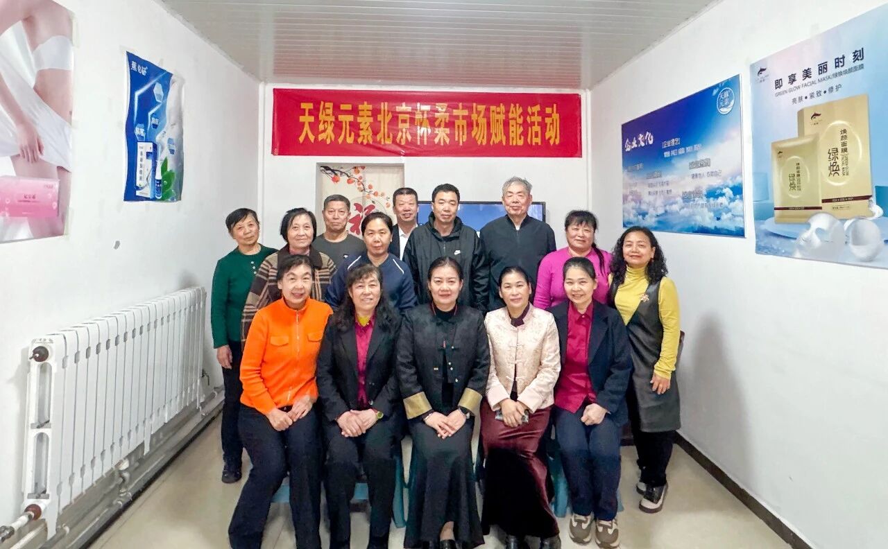 公益科普先行 终端赋能落地——天缘绿全国赋能行动第八站走进北京怀柔