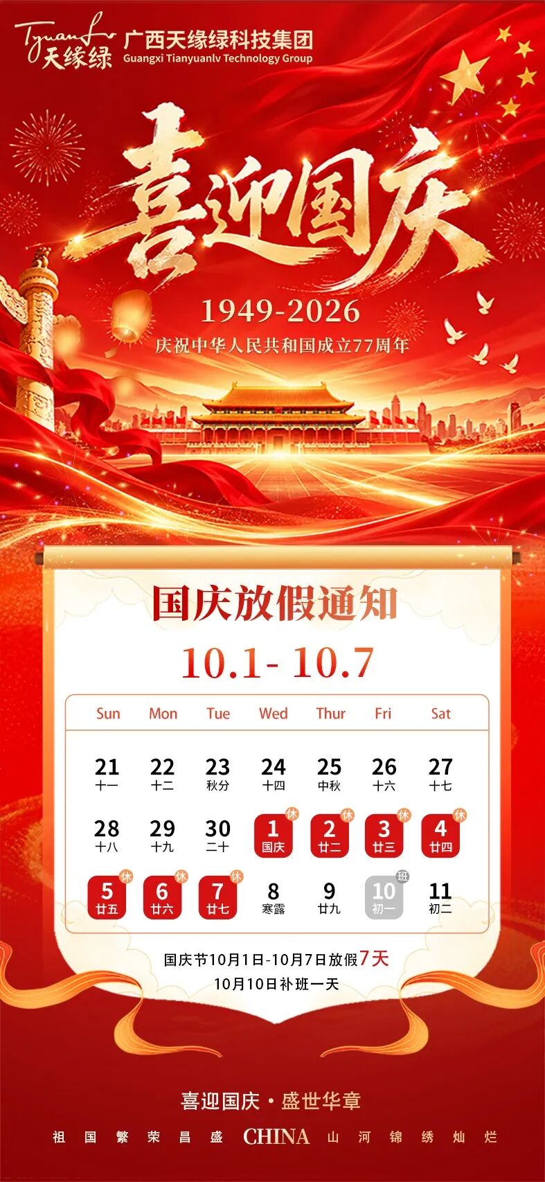 【放假通知】喜迎国庆｜广西天缘绿科技集团2026年国庆节放假安排