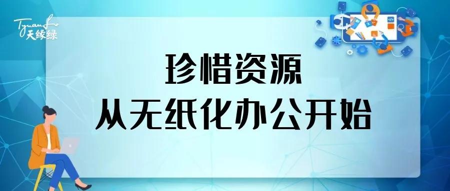天缘绿集团2021年1月第四次行政主管会议,本周要点:无纸化办公即将