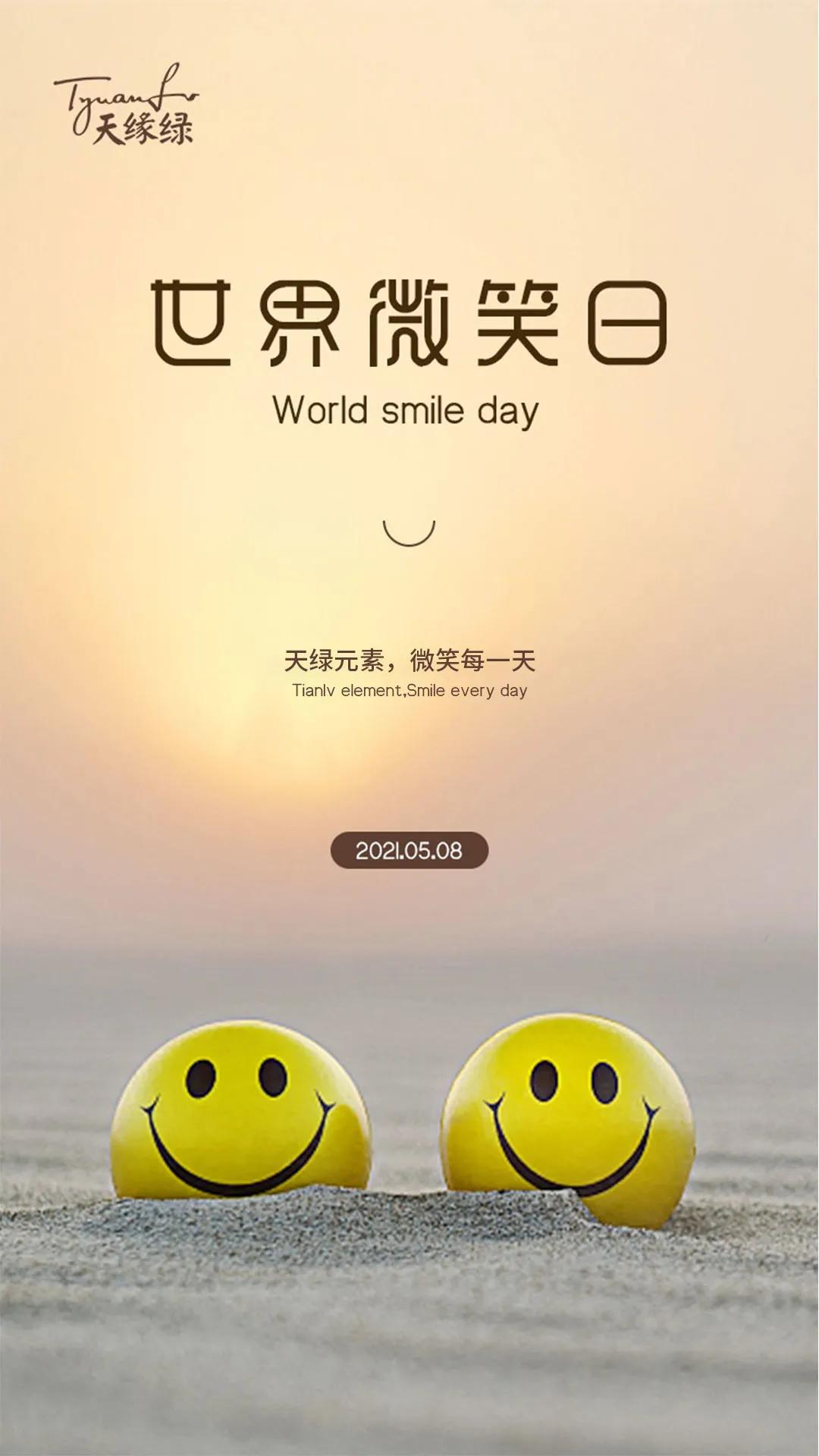 世界微笑日,让我们用微笑传递爱与健康-综合新闻-广西天缘绿科技集团