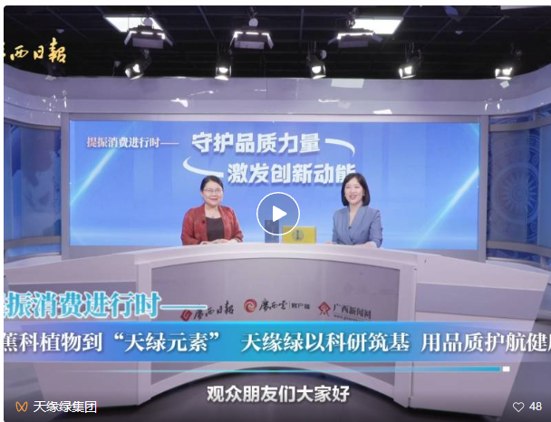 天缘绿集团运营总裁做客《守护品质力量 激发创新动能》栏目