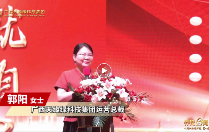 郭阳总裁致辞：以初心致未来，共绘健康蓝图，天缘绿集团再启新程