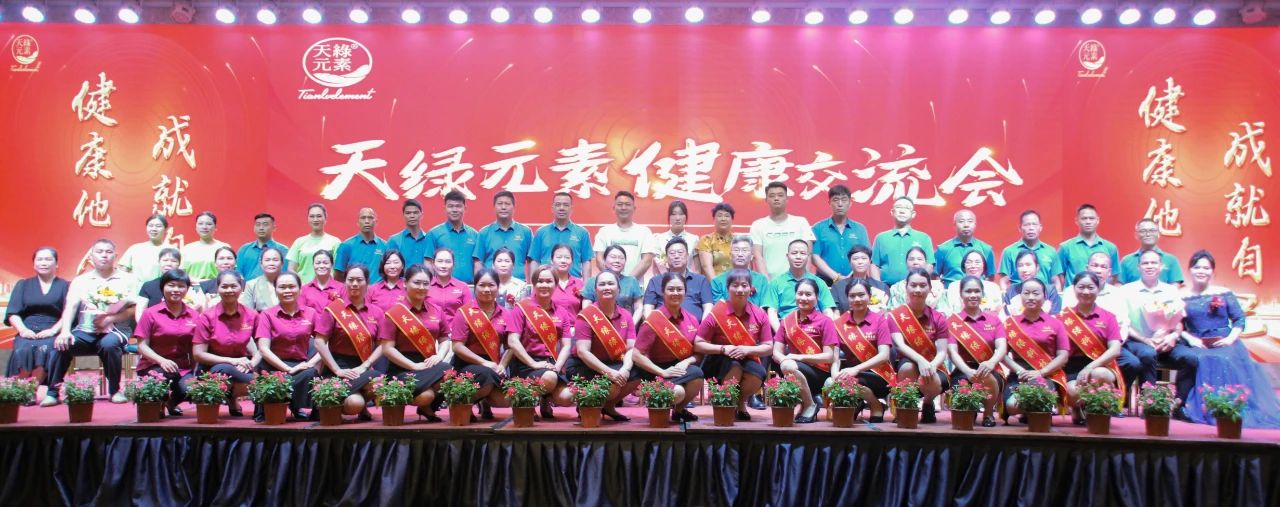 践行“健康中国”使命，传递健康福祉--天缘绿集团成功举办健康交流会