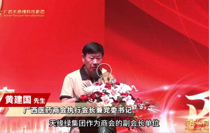 天缘绿乔迁六周年庆：广西医药商会携手，共启大健康产业新征程的璀璨时刻