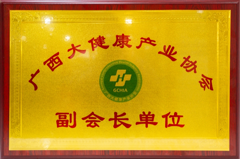广西大健康产业协会副会长单位 - 小.jpg 广西大健康产业协会副会长单位 - 小.jpg