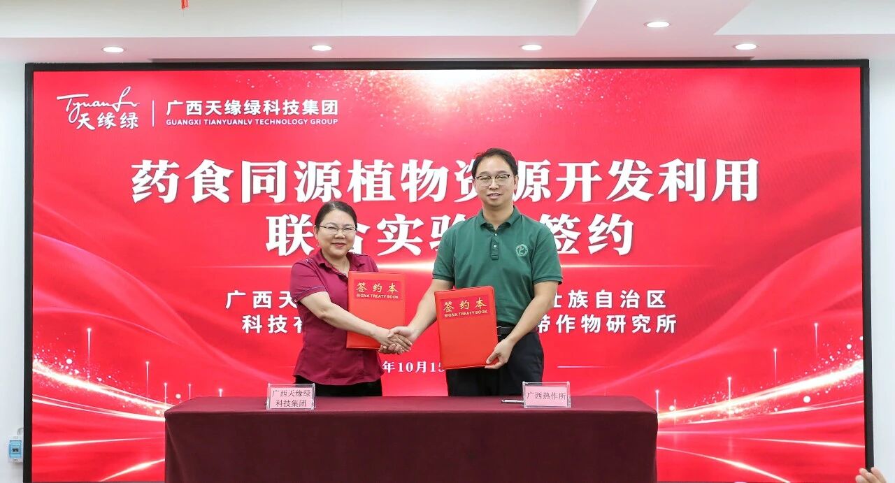 院企协同创新再添新平台——“药食同源植物资源开发利用联合实验室”在广西南宁共建