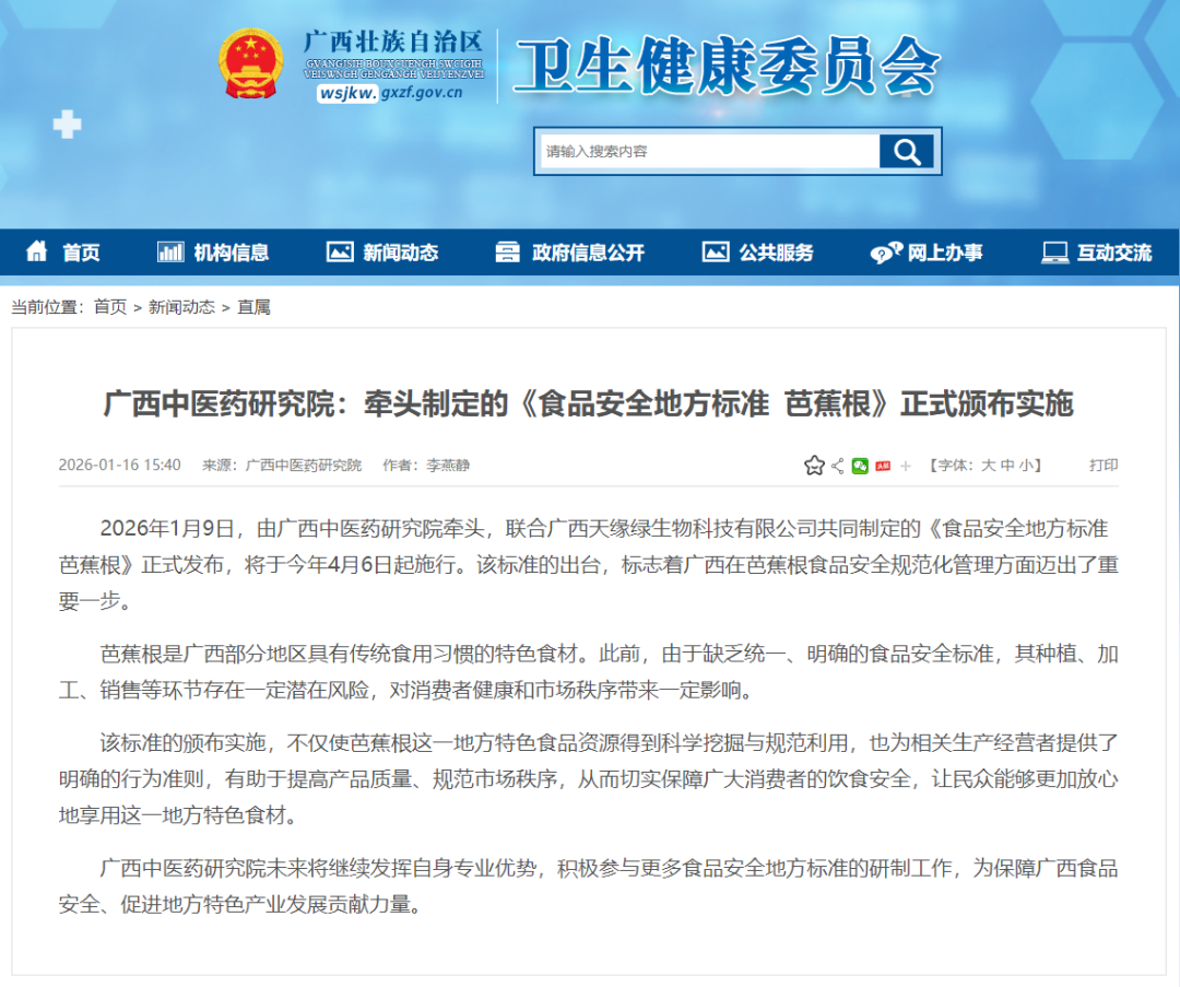芭蕉根食品安全地方标准.png