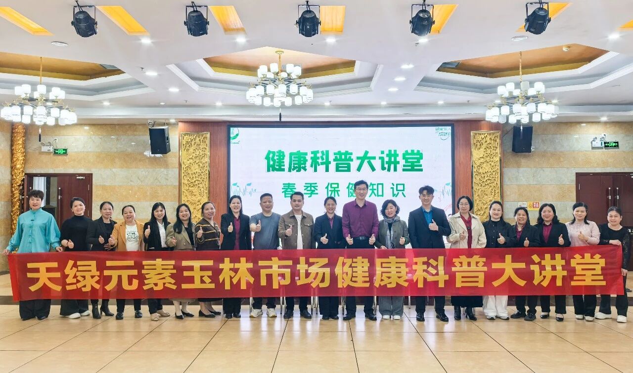 公益科普进县域 健康守护暖民心｜天缘绿集团健康科普大讲堂走进玉林