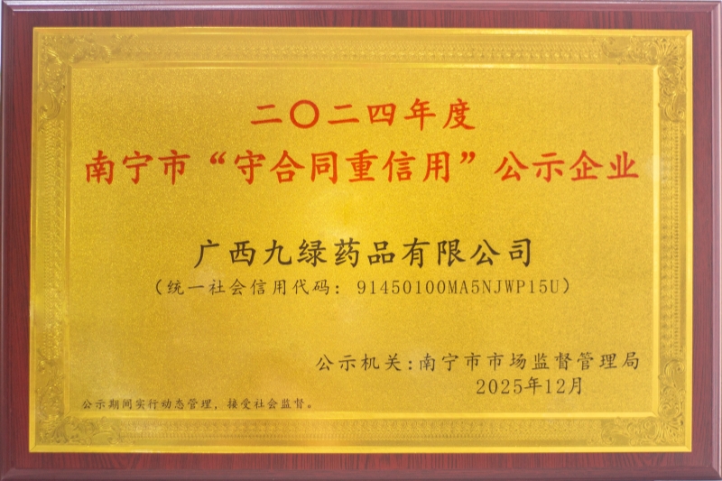 2024年南宁市“守合同 重信用”-九绿药品-牌匾-小.jpg 2024年南宁市“守合同 重信用”-九绿药品-牌匾-小.jpg