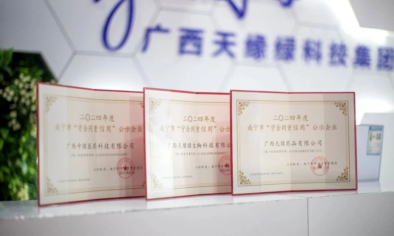 【喜报】诚信铸金!天缘绿集团三家主体获评南宁市“守合同重信用”企业