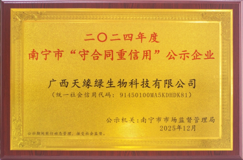 2024年南宁市“守合同 重信用”-天缘绿生物科技-牌匾.jpg 2024年南宁市“守合同 重信用”-天缘绿生物科技-牌匾.jpg