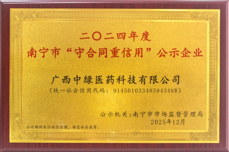 2024年南宁市“守合同 重信用”-中绿医药科技-牌匾.jpg 2024年南宁市“守合同 重信用”-中绿医药科技-牌匾.jpg