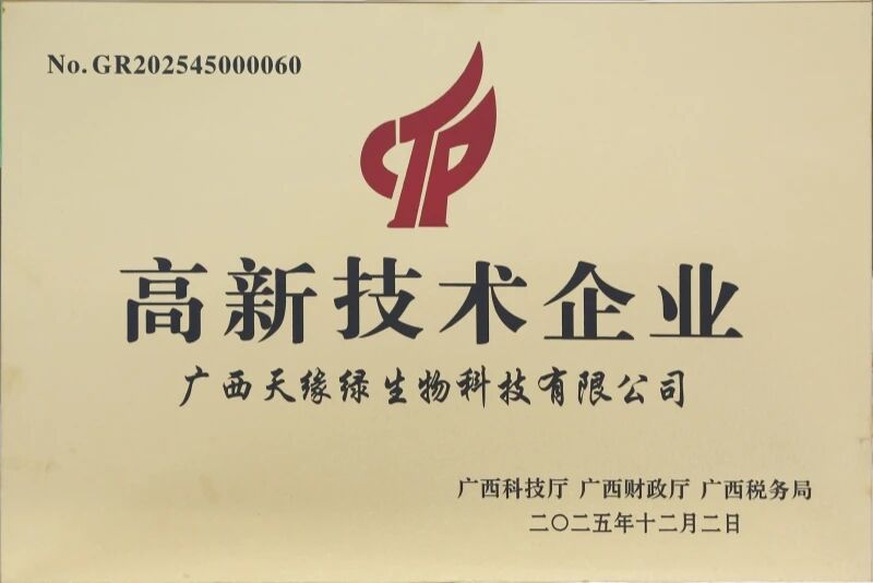 【喜报】产研双擎，共筑创新高地 | 天缘绿集团及九绿药品双双荣获“国家高新技术企业”认定