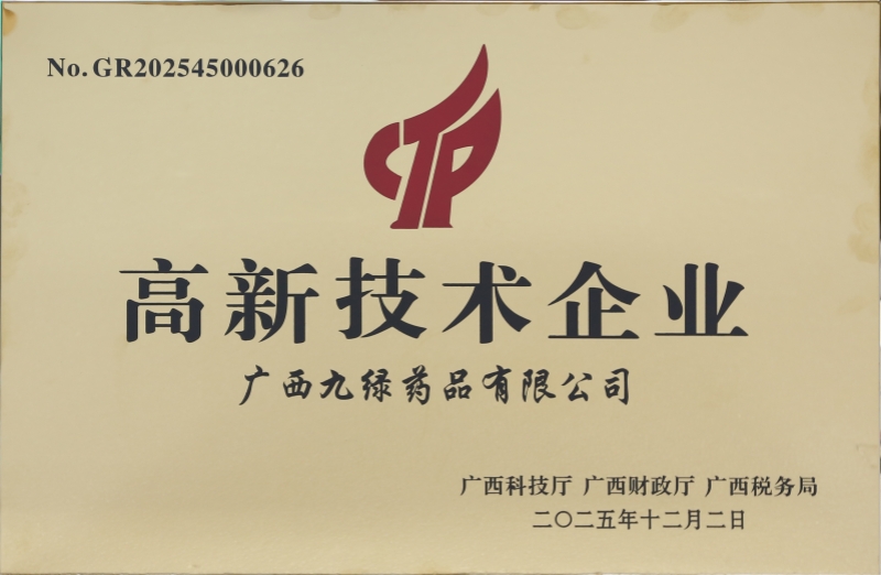 国家高新技术企业-2025-九绿药品-小.jpg 国家高新技术企业-2025-九绿药品-小.jpg