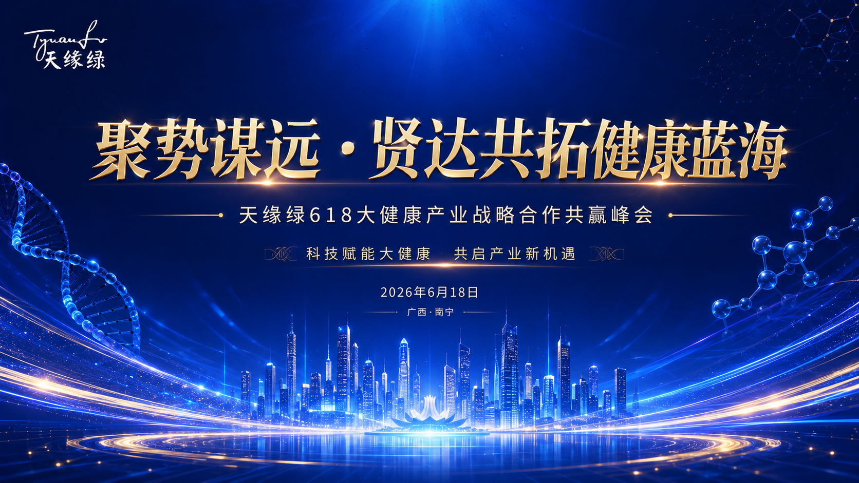 明天见!天缘绿618合作共赢峰会参会指南(必读)