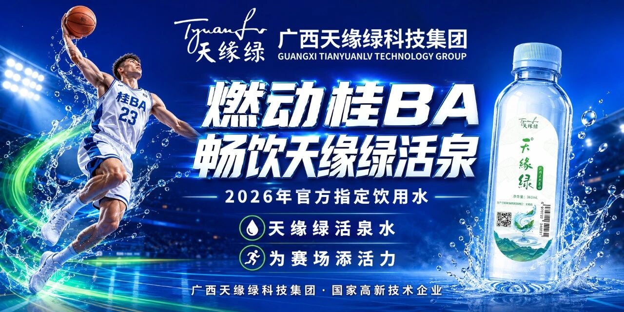 十年深耕大健康,天缘绿为何走进桂BA赛场?