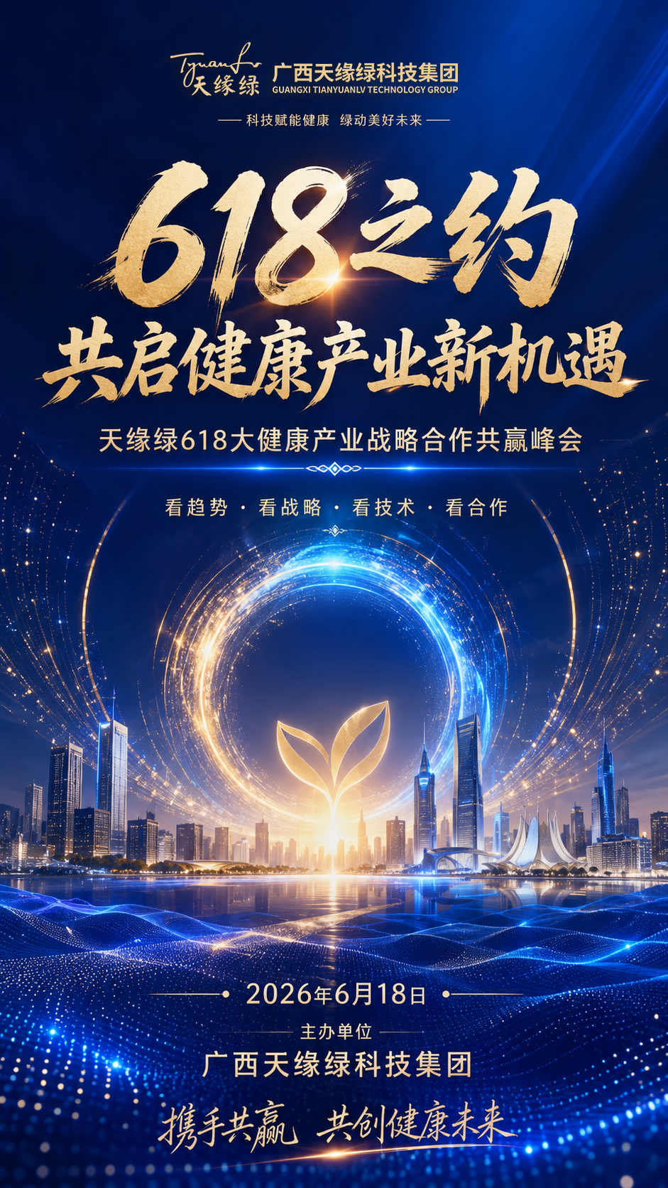 官宣｜天缘绿618大健康产业战略合作共赢峰会启幕